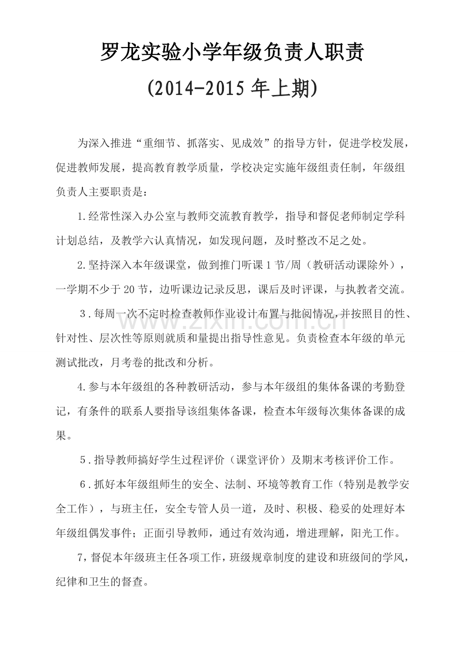 罗龙实验小学年级负责人职责.doc_第1页