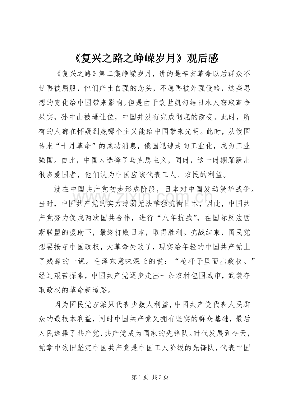 《复兴之路之峥嵘岁月》观后感.docx_第1页