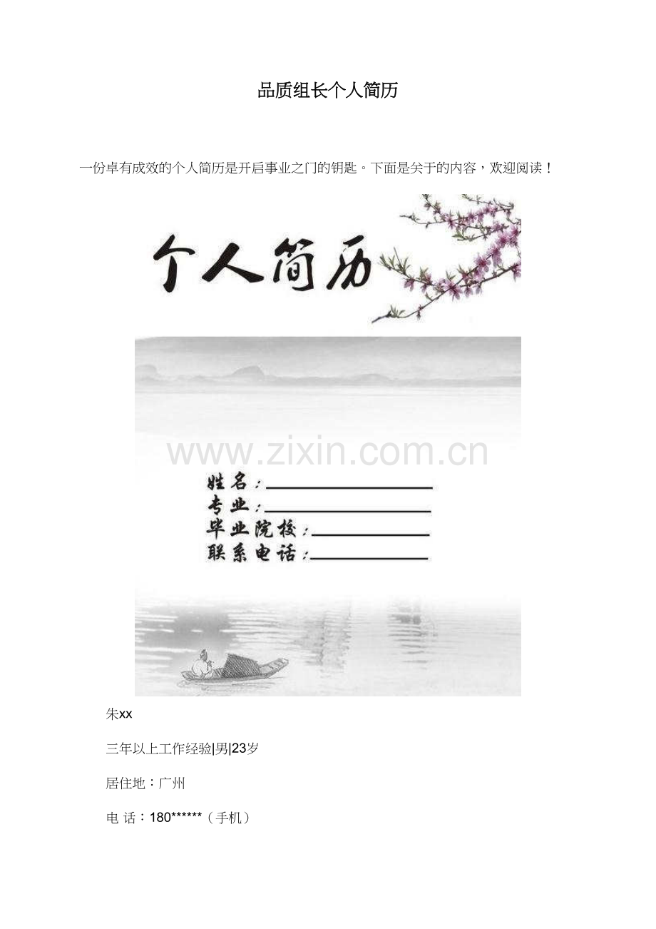 品质组长个人简历.doc_第1页