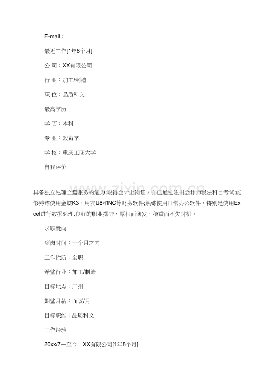 品质组长个人简历.doc_第2页