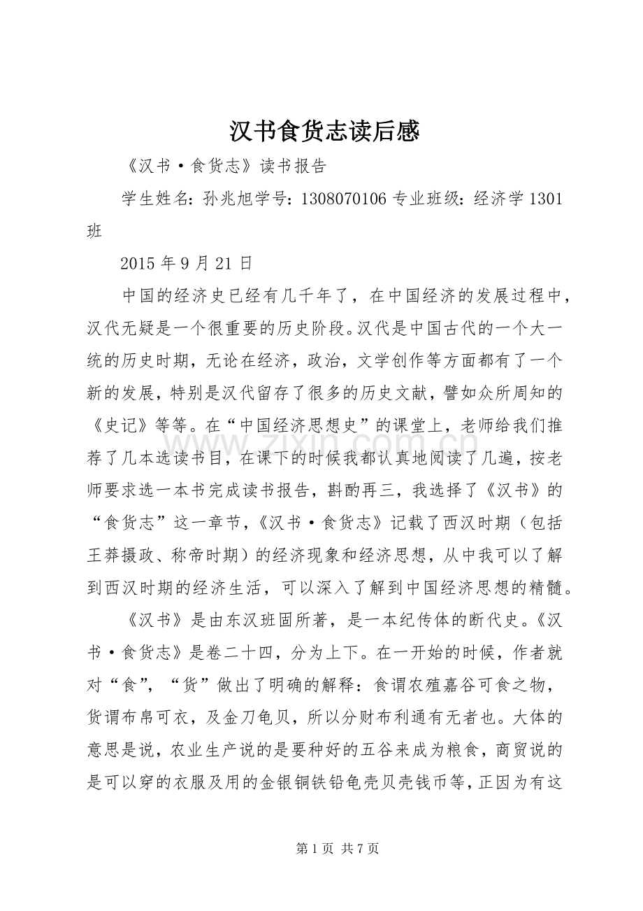 汉书食货志读后感.docx_第1页