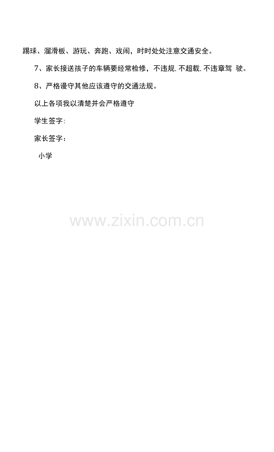 小学学生乘车安全承诺书.docx_第2页