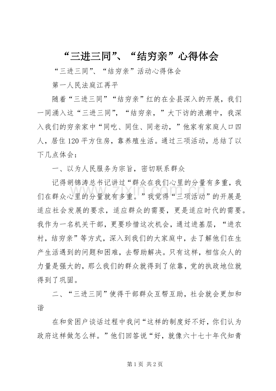 “三进三同”、“结穷亲”心得体会.docx_第1页