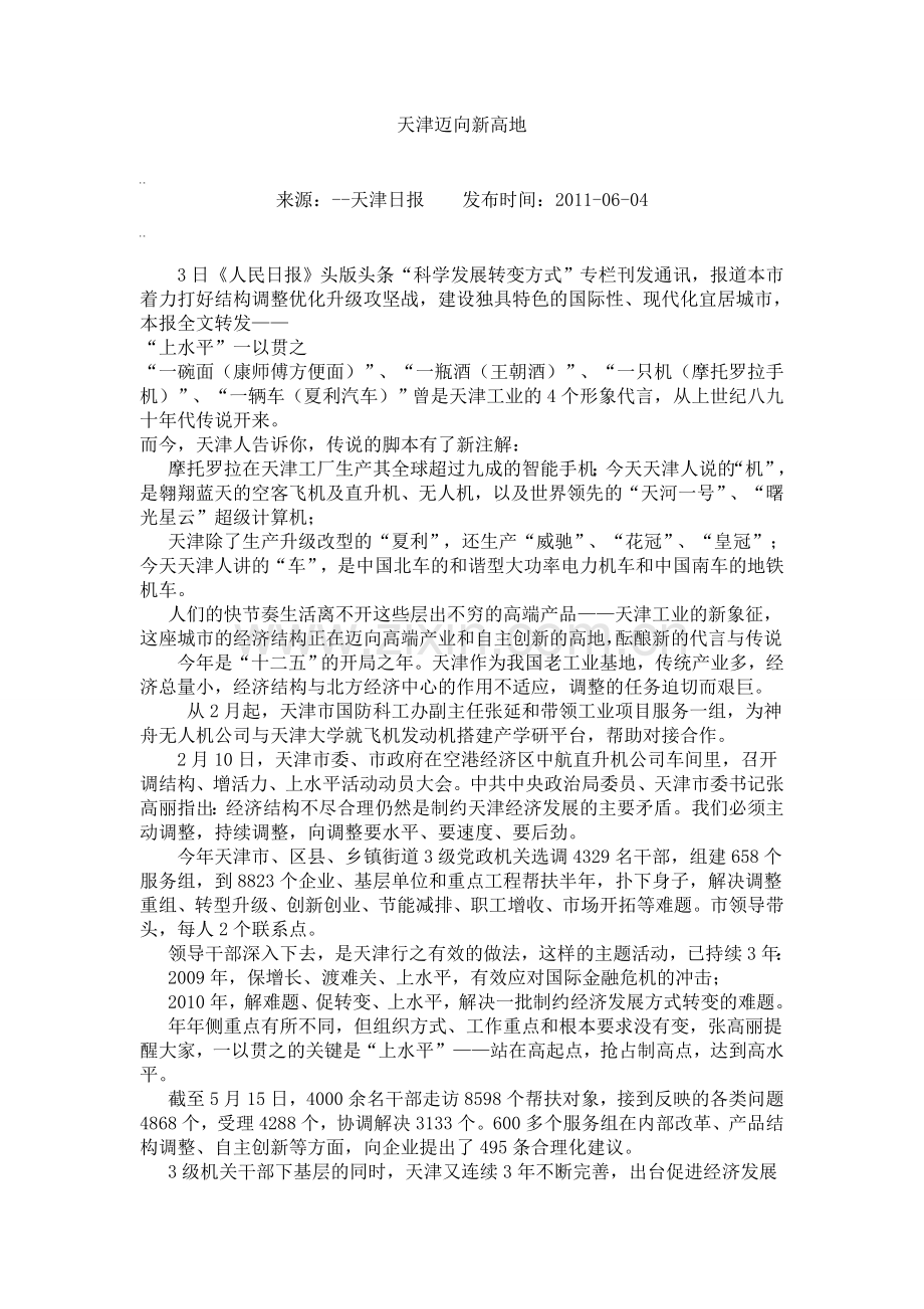 天津迈向新高地文档.doc_第1页
