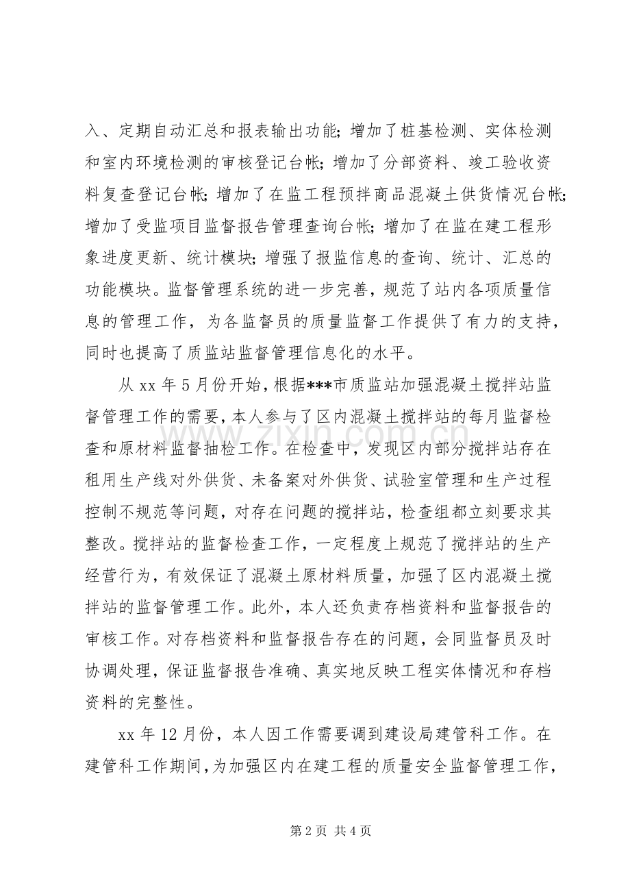 建设局质监站技术室副主任述职报告.docx_第2页