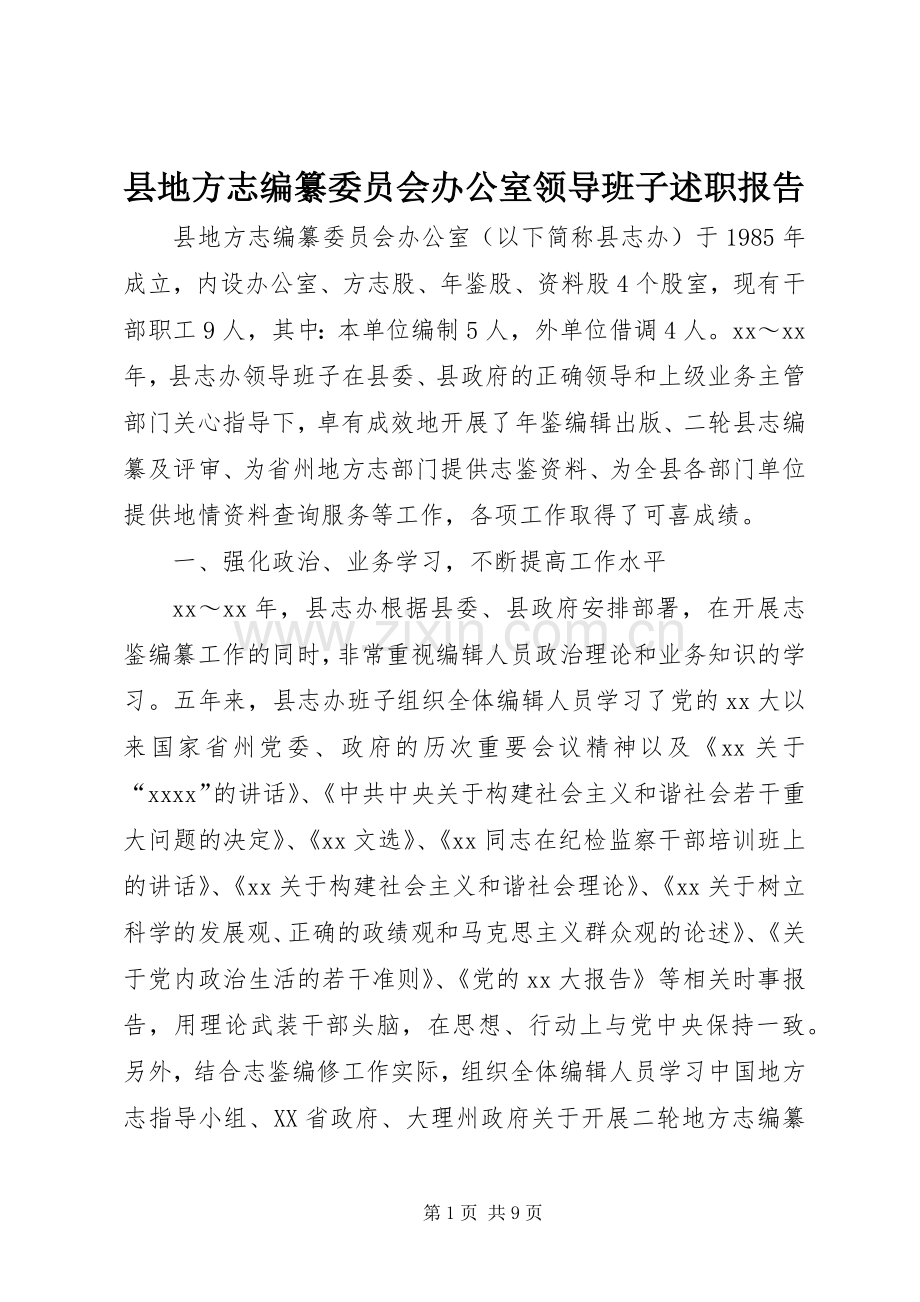 县地方志编纂委员会办公室领导班子述职报告.docx_第1页