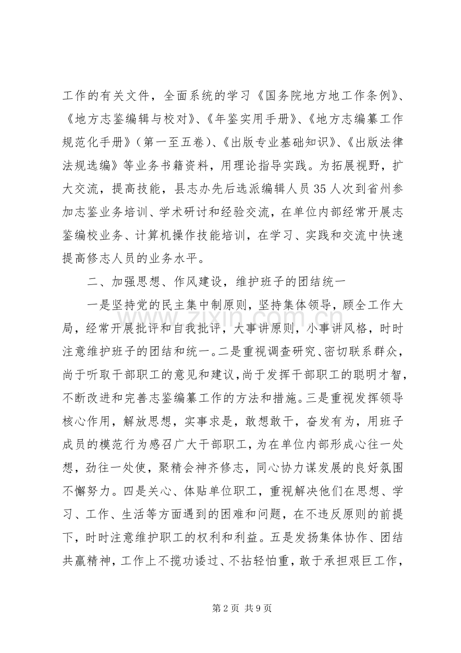 县地方志编纂委员会办公室领导班子述职报告.docx_第2页