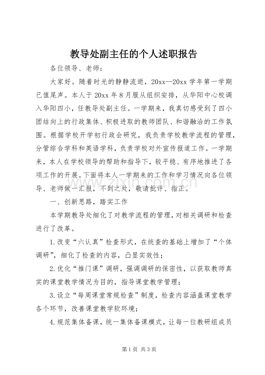 教导处副主任的个人述职报告.docx_第1页