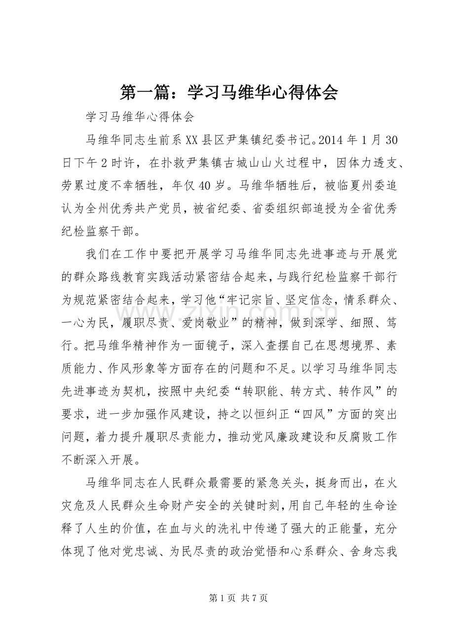 第一篇：学习马维华心得体会.docx_第1页