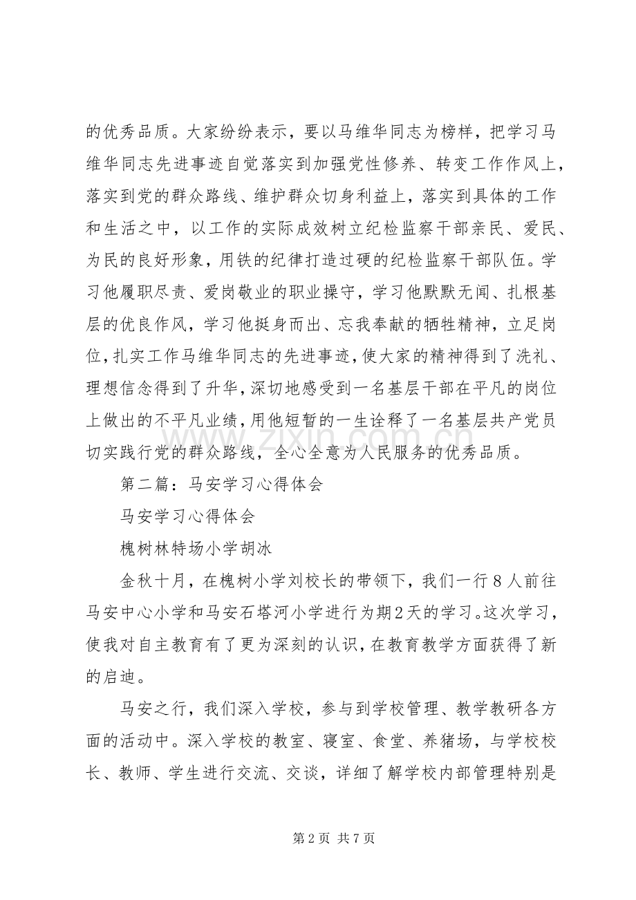 第一篇：学习马维华心得体会.docx_第2页