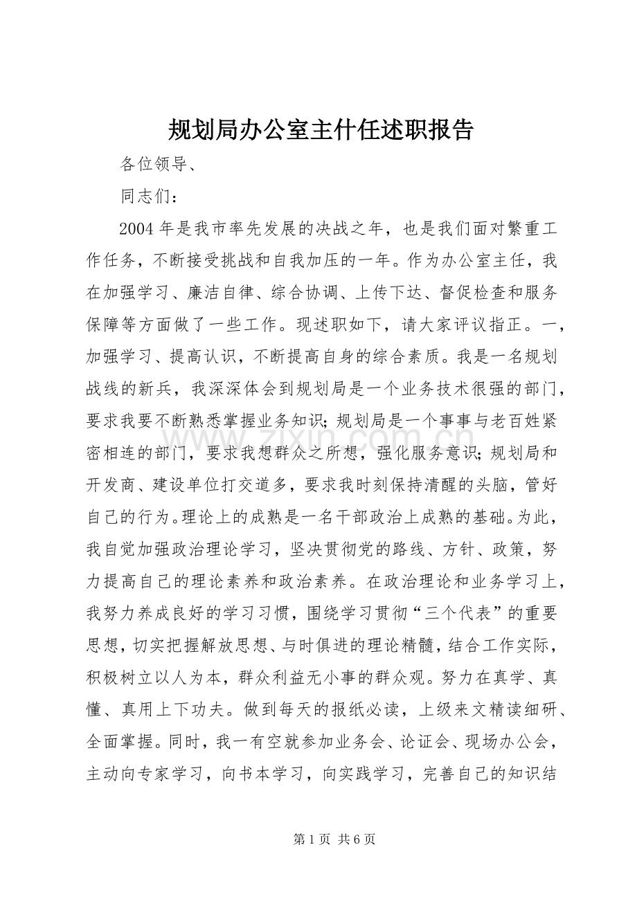 规划局办公室主什任述职报告.docx_第1页