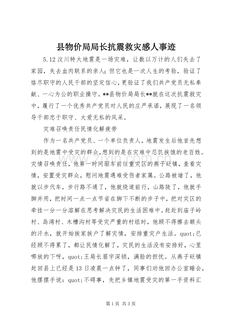 县物价局局长抗震救灾感人事迹.docx_第1页