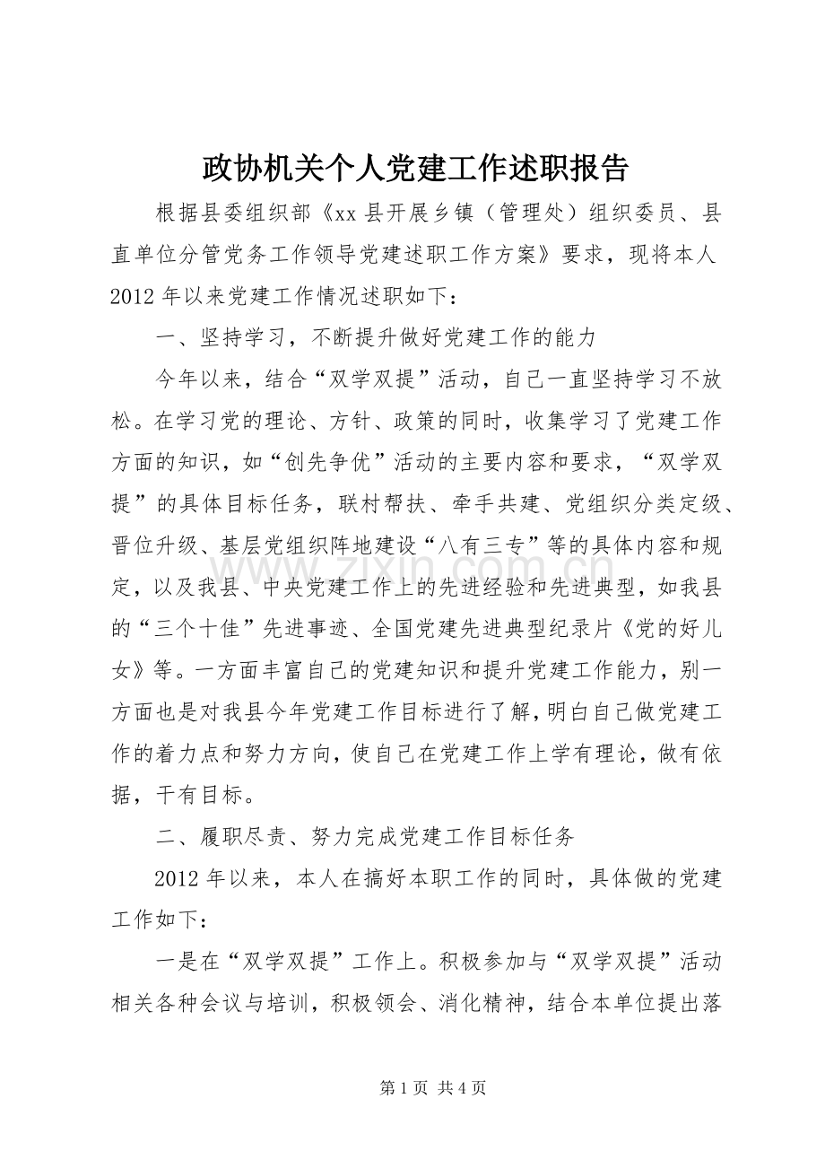 政协机关个人党建工作述职报告.docx_第1页