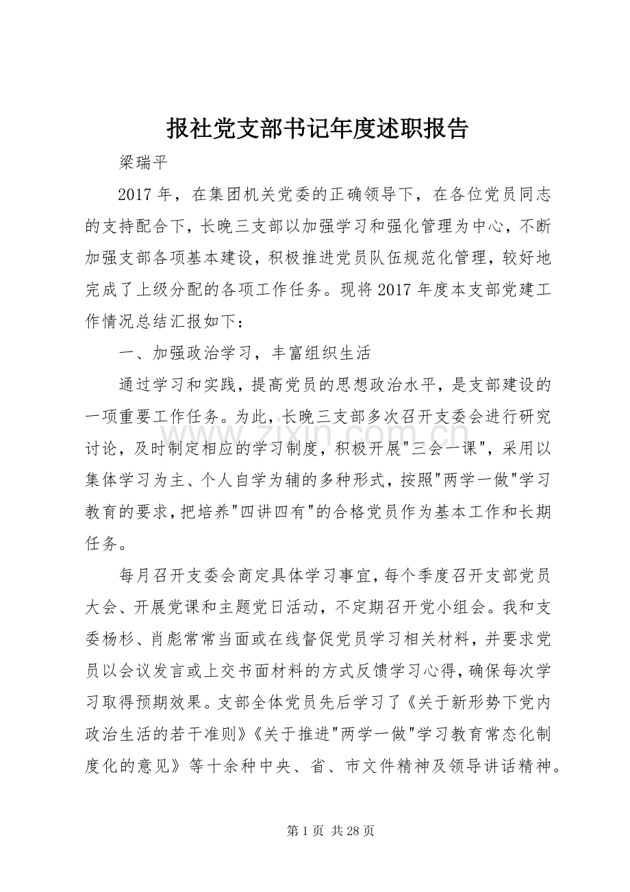 报社党支部书记年度述职报告.docx_第1页