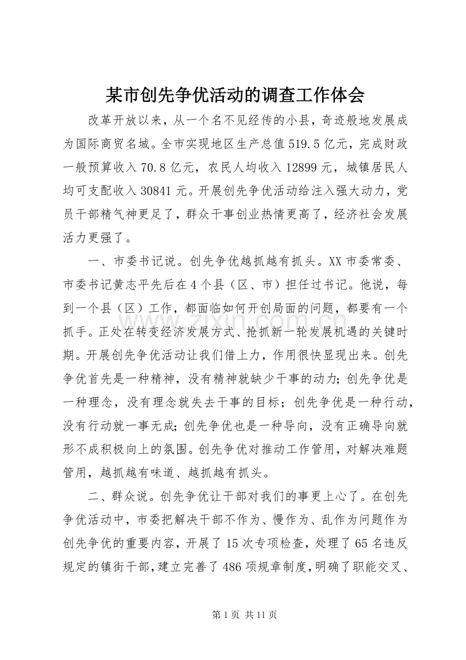 某市创先争优活动的调查工作体会.docx_第1页