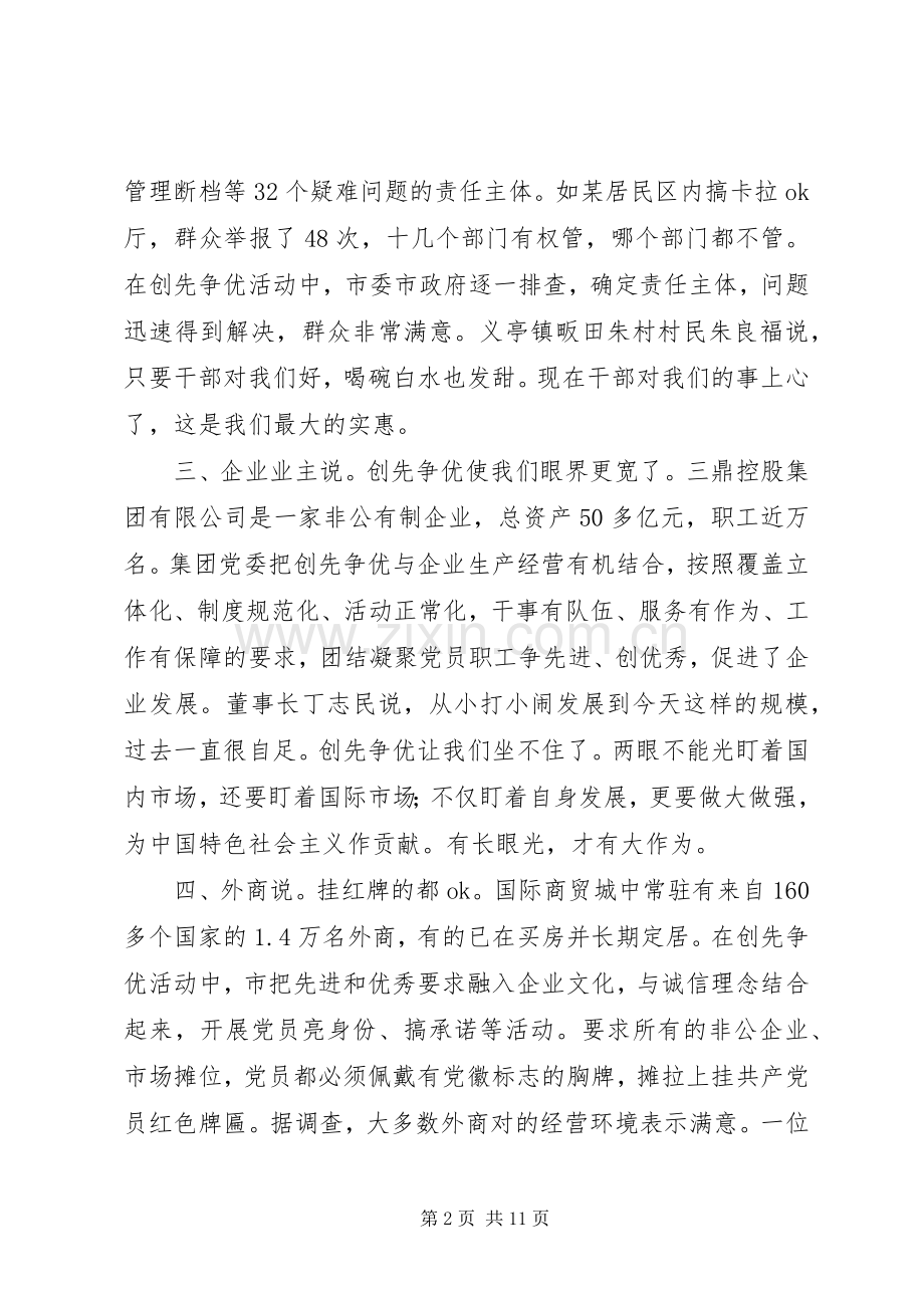 某市创先争优活动的调查工作体会.docx_第2页