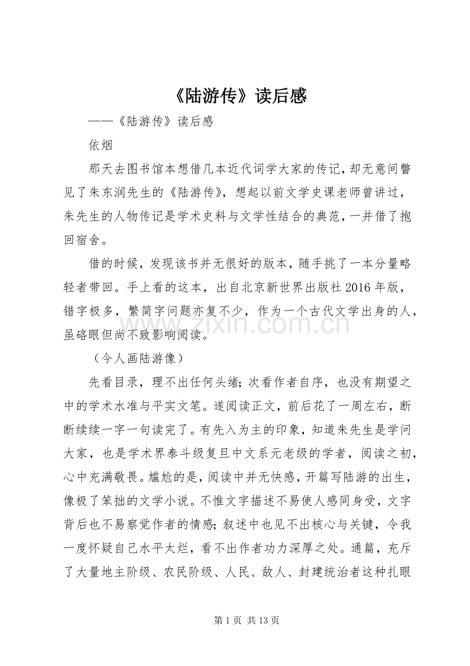 《陆游传》读后感.docx_第1页
