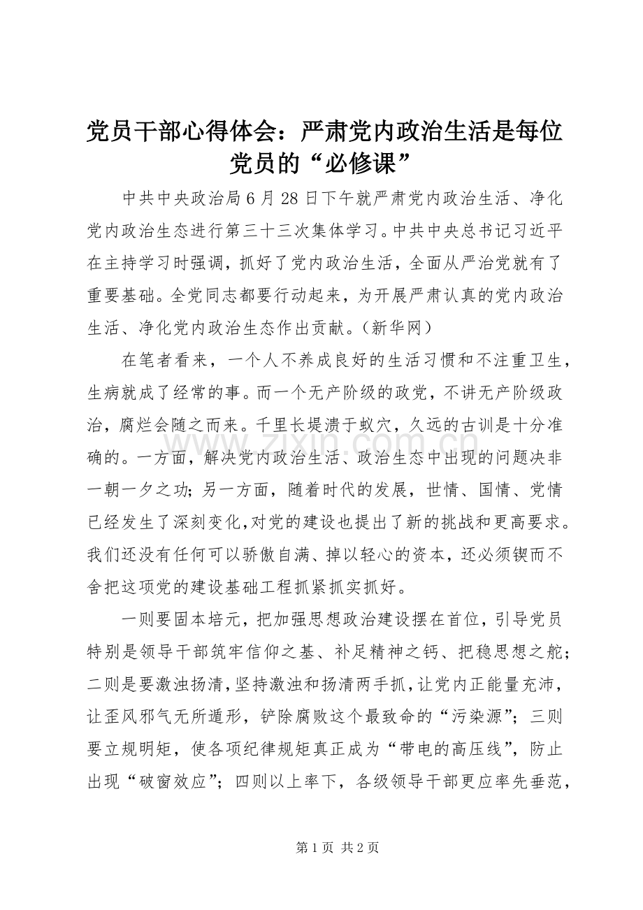 党员干部心得体会：严肃党内政治生活是每位党员的“必修课”.docx_第1页
