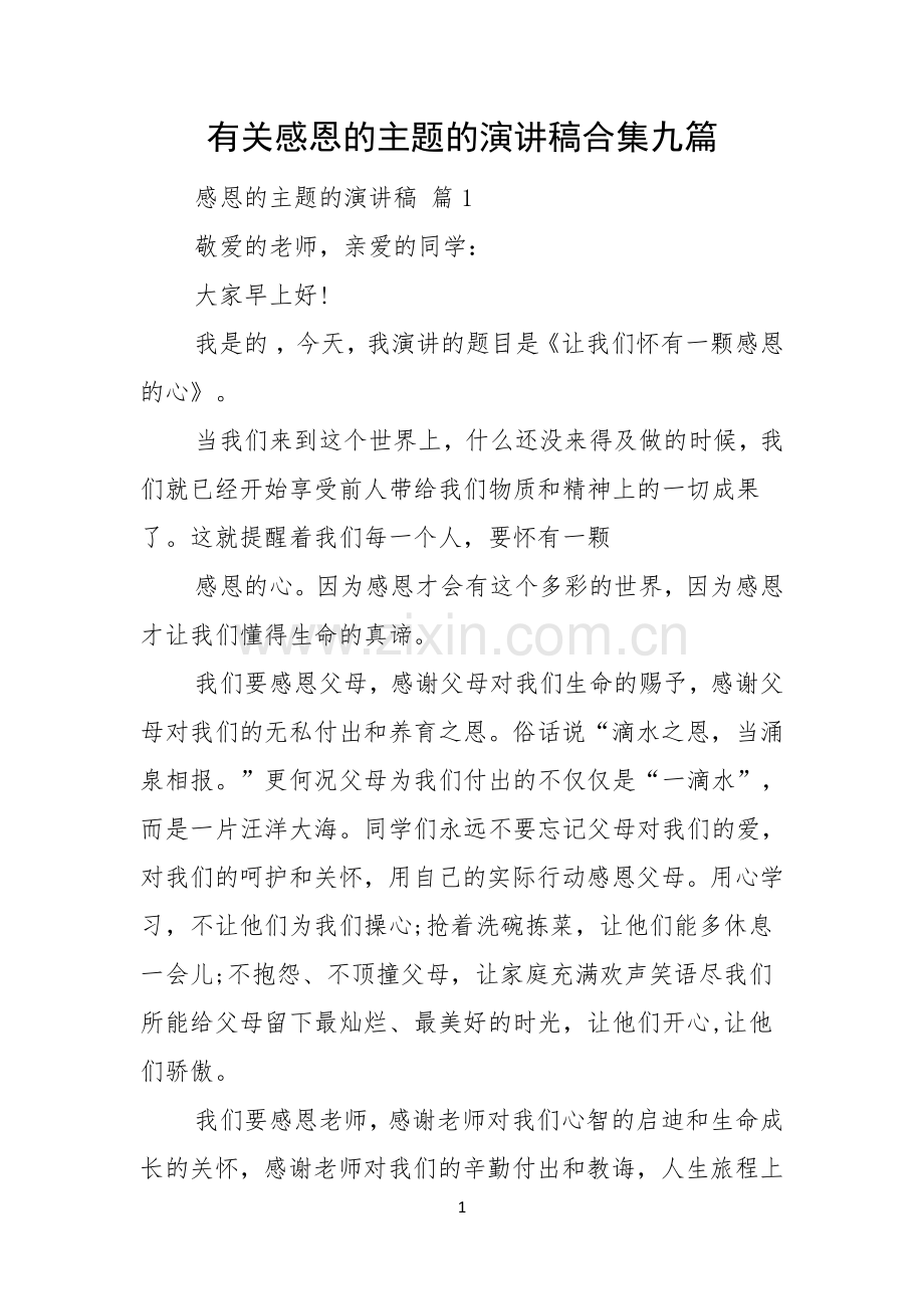 有关感恩的主题的演讲稿合集九篇.docx_第1页