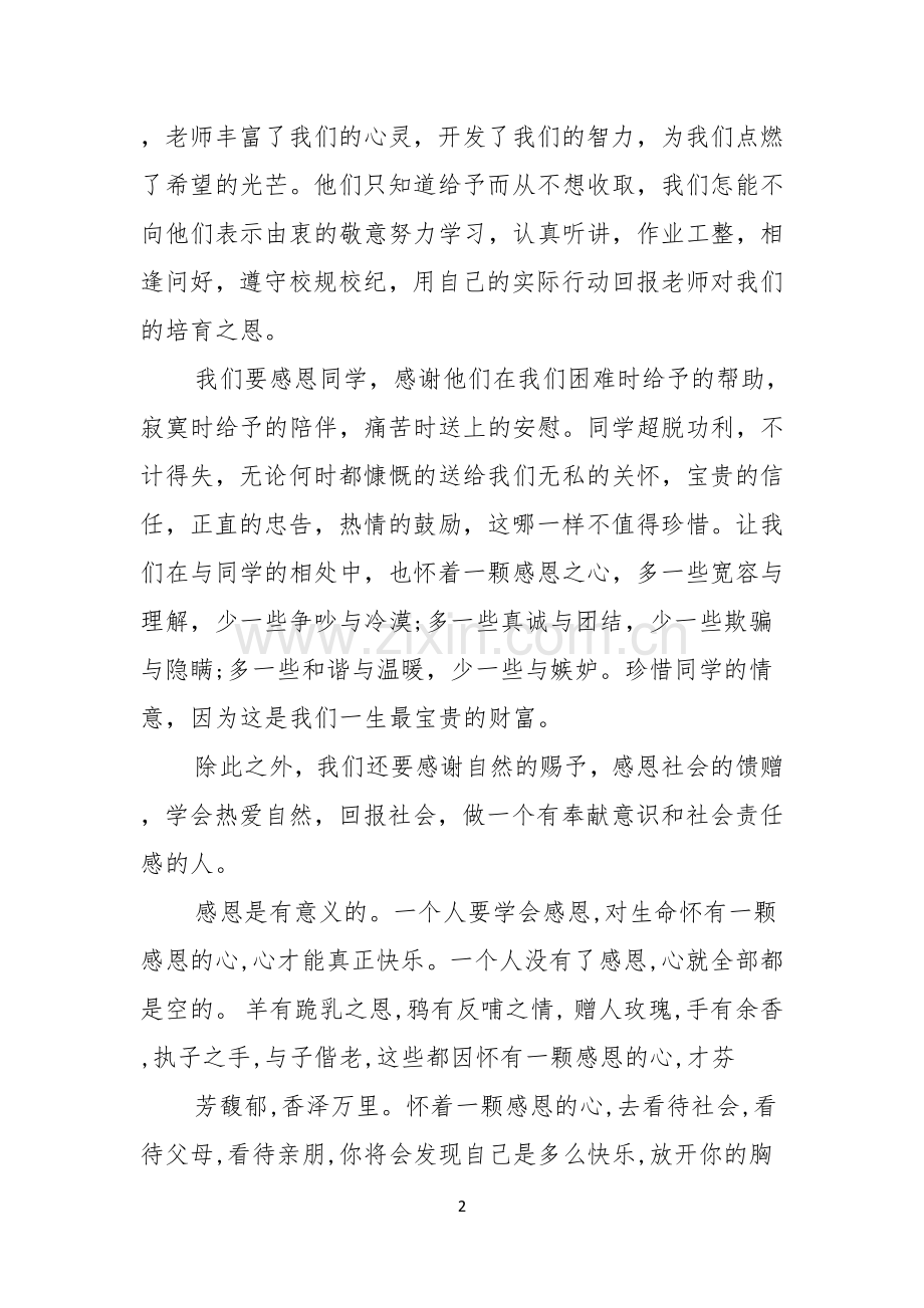有关感恩的主题的演讲稿合集九篇.docx_第2页