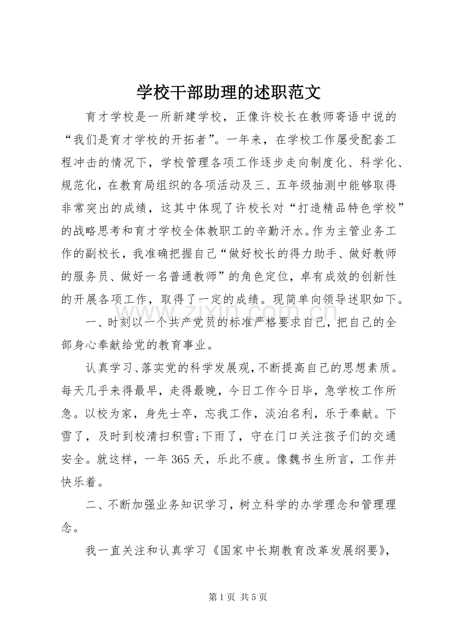 学校干部助理的述职范文.docx_第1页