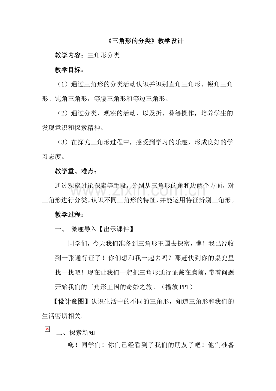 小学数学北师大四年级三角形分类-教学设计.doc_第1页