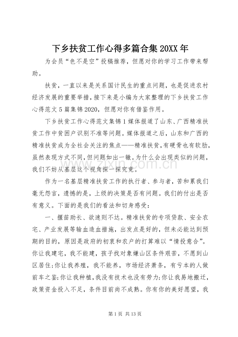 下乡扶贫工作心得多篇合集20XX年.docx_第1页