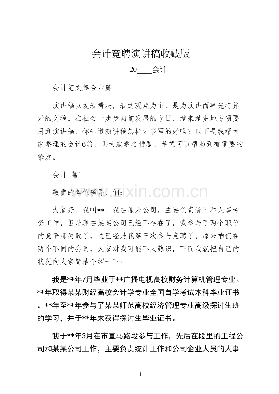 会计竞聘演讲稿收藏版.docx_第1页