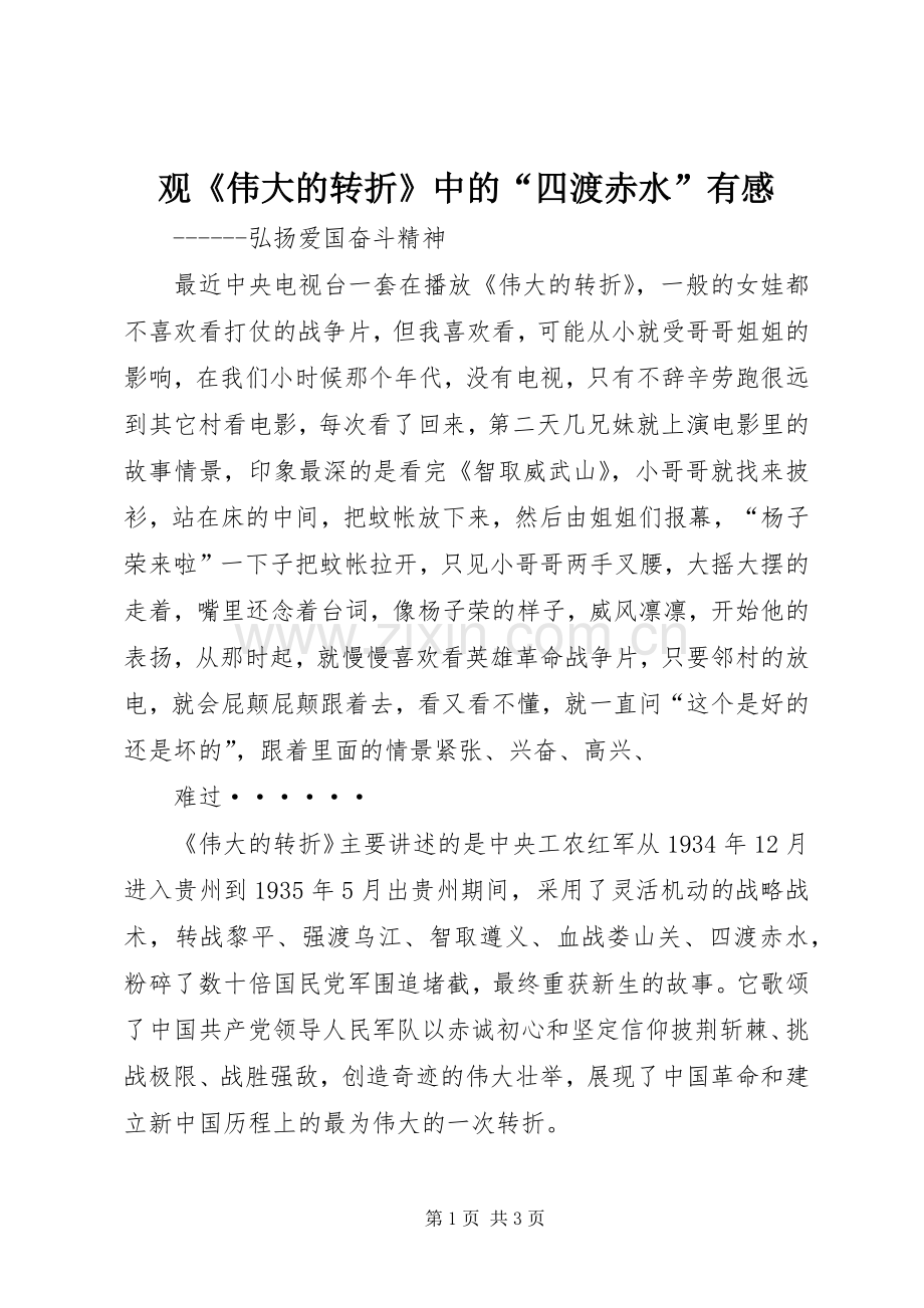 观《伟大的转折》中的“四渡赤水”有感.docx_第1页