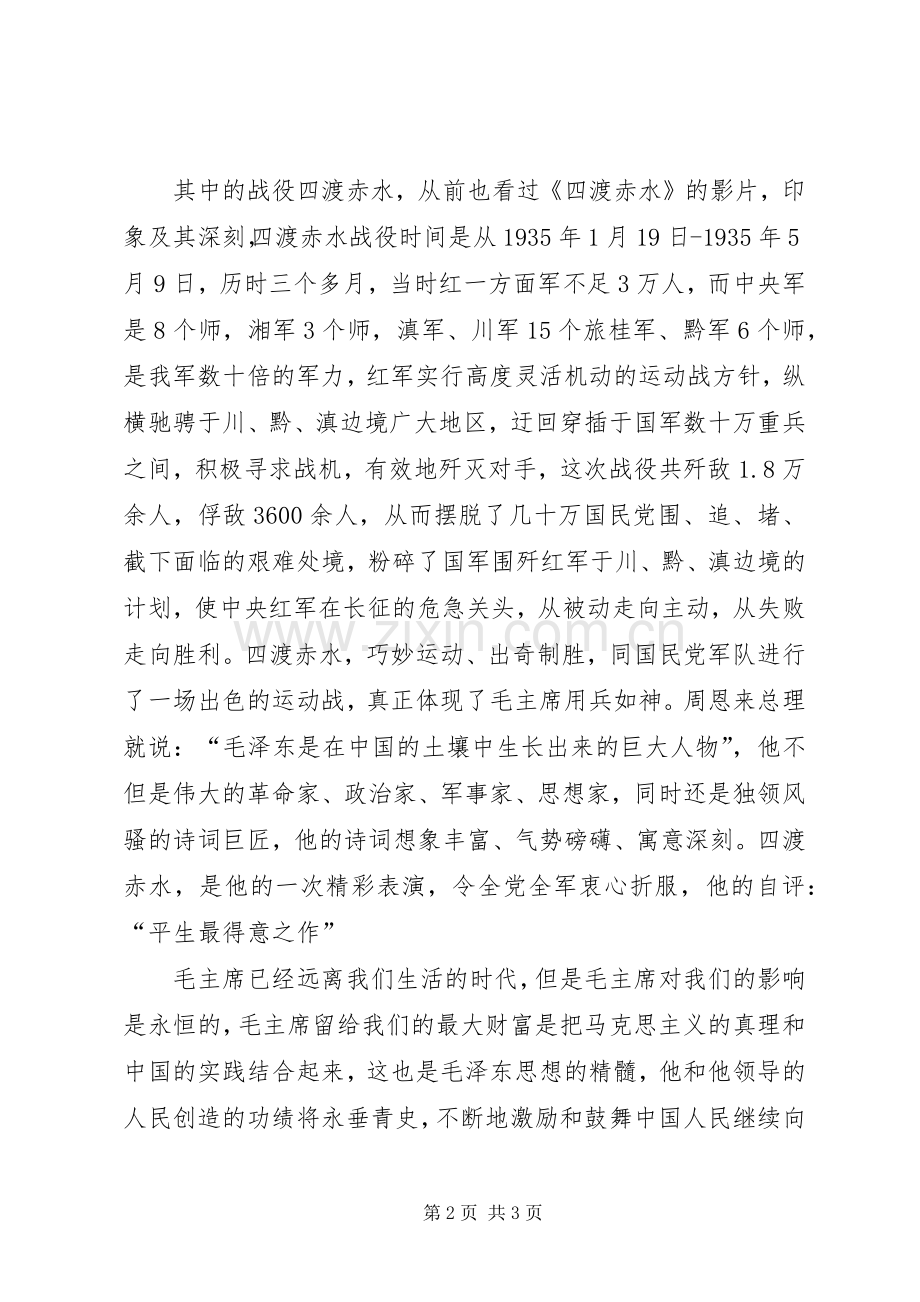 观《伟大的转折》中的“四渡赤水”有感.docx_第2页