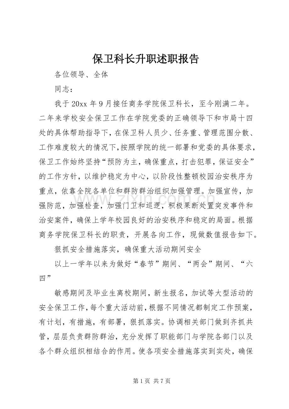 保卫科长升职述职报告.docx_第1页
