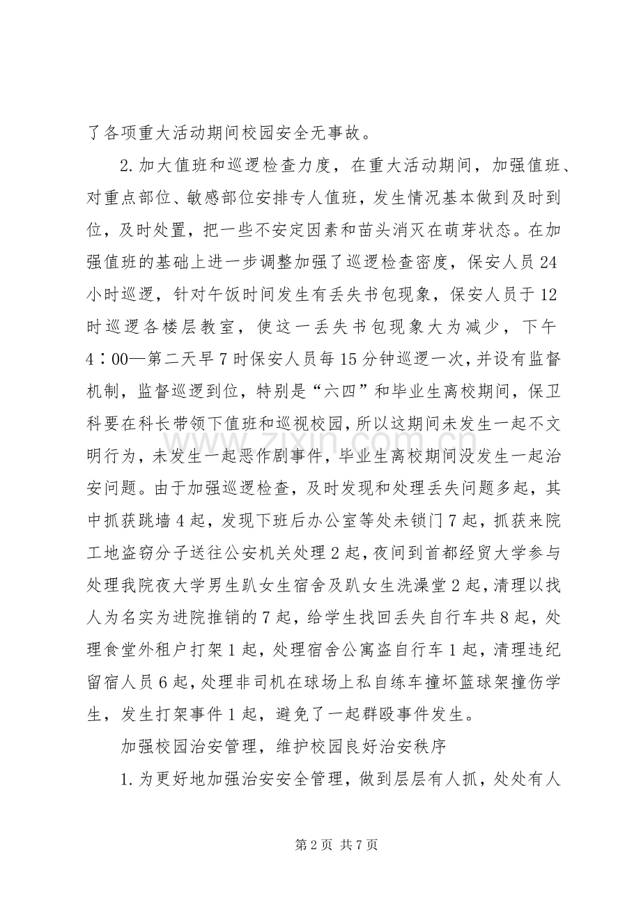 保卫科长升职述职报告.docx_第2页