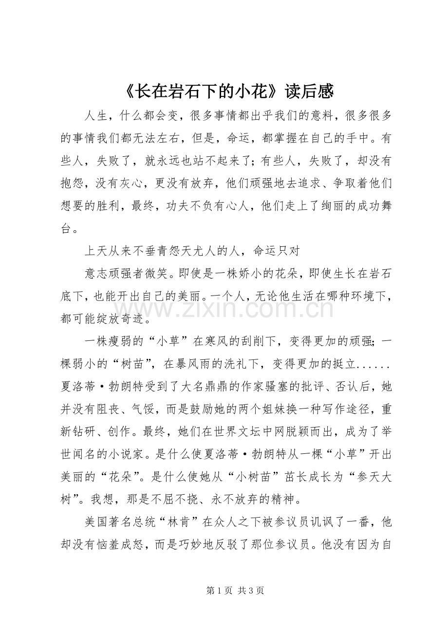 《长在岩石下的小花》读后感.docx_第1页