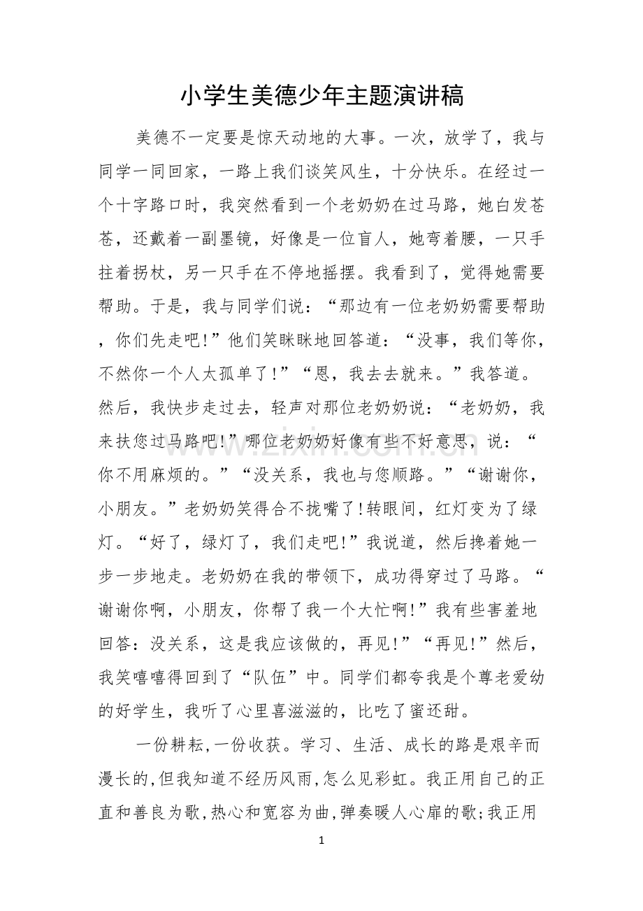 小学生美德少年主题演讲稿.docx_第1页