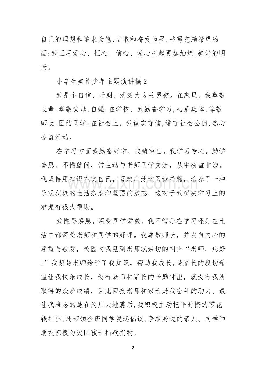 小学生美德少年主题演讲稿.docx_第2页