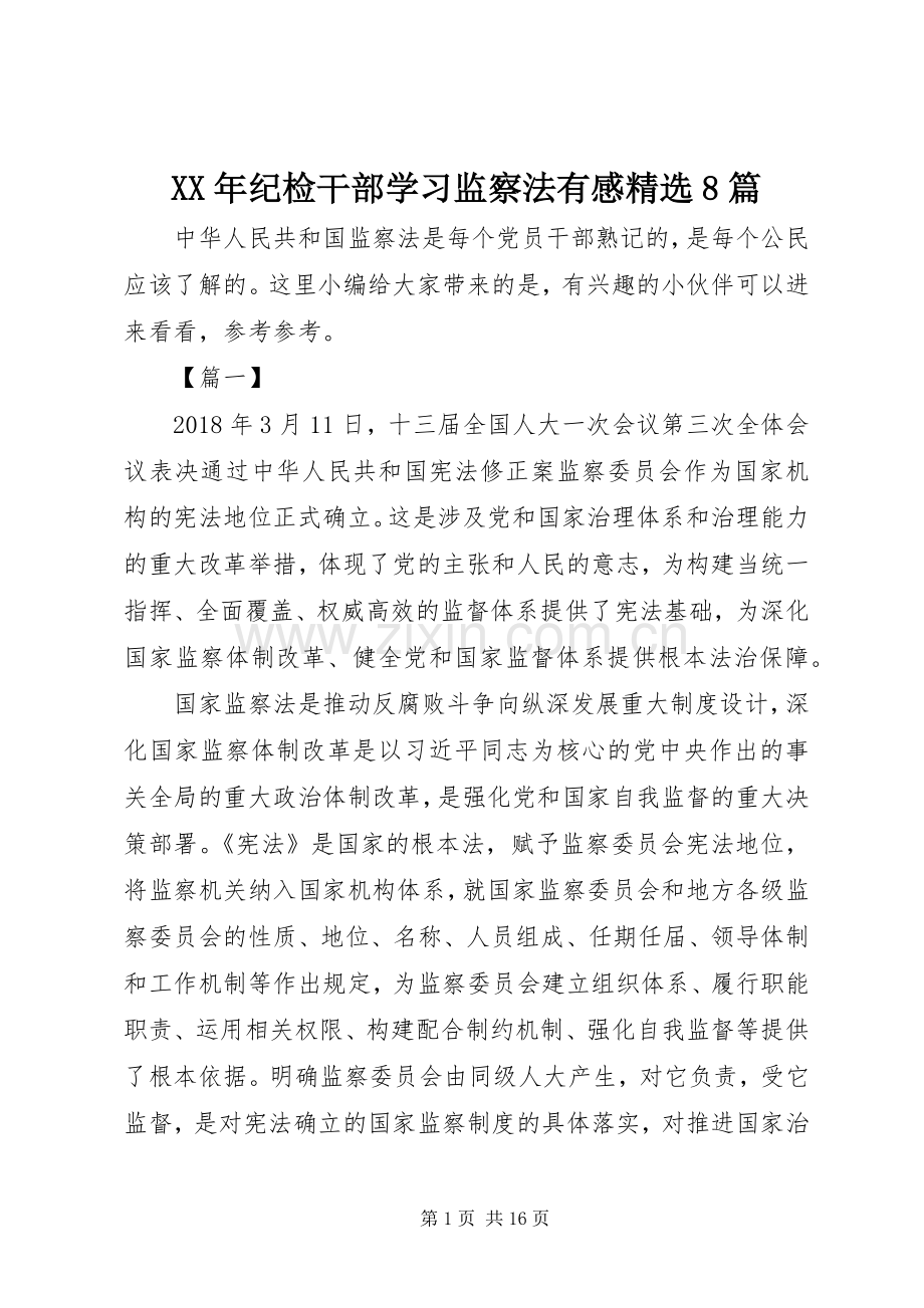 XX年纪检干部学习监察法有感8篇.docx_第1页