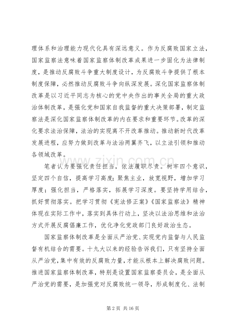 XX年纪检干部学习监察法有感8篇.docx_第2页