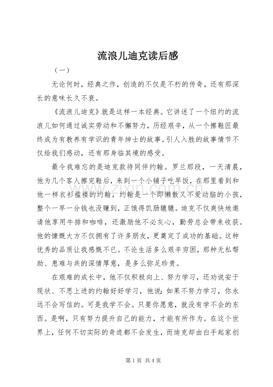流浪儿迪克读后感.docx_第1页