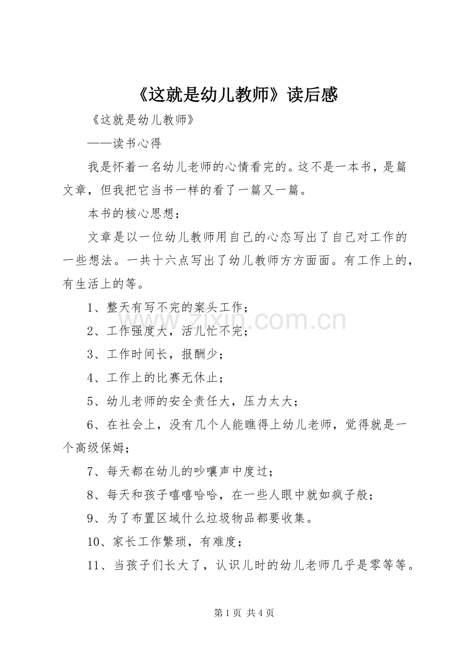 《这就是幼儿教师》读后感.docx_第1页