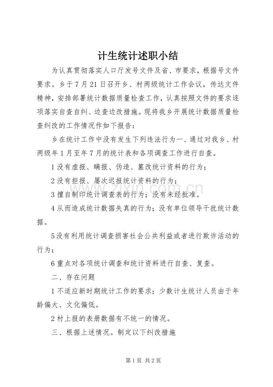 计生统计述职小结.docx_第1页