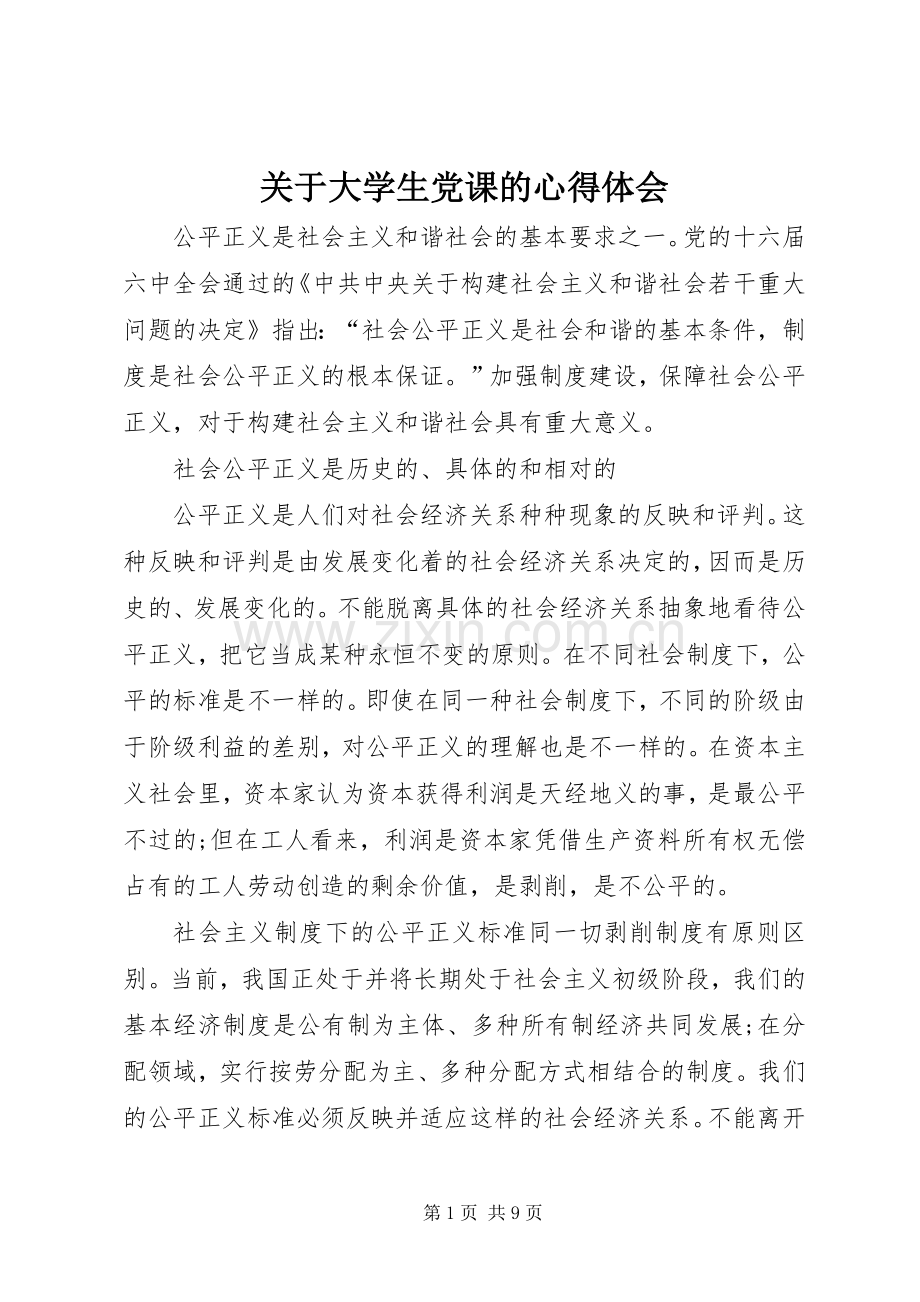 关于大学生党课的心得体会.docx_第1页