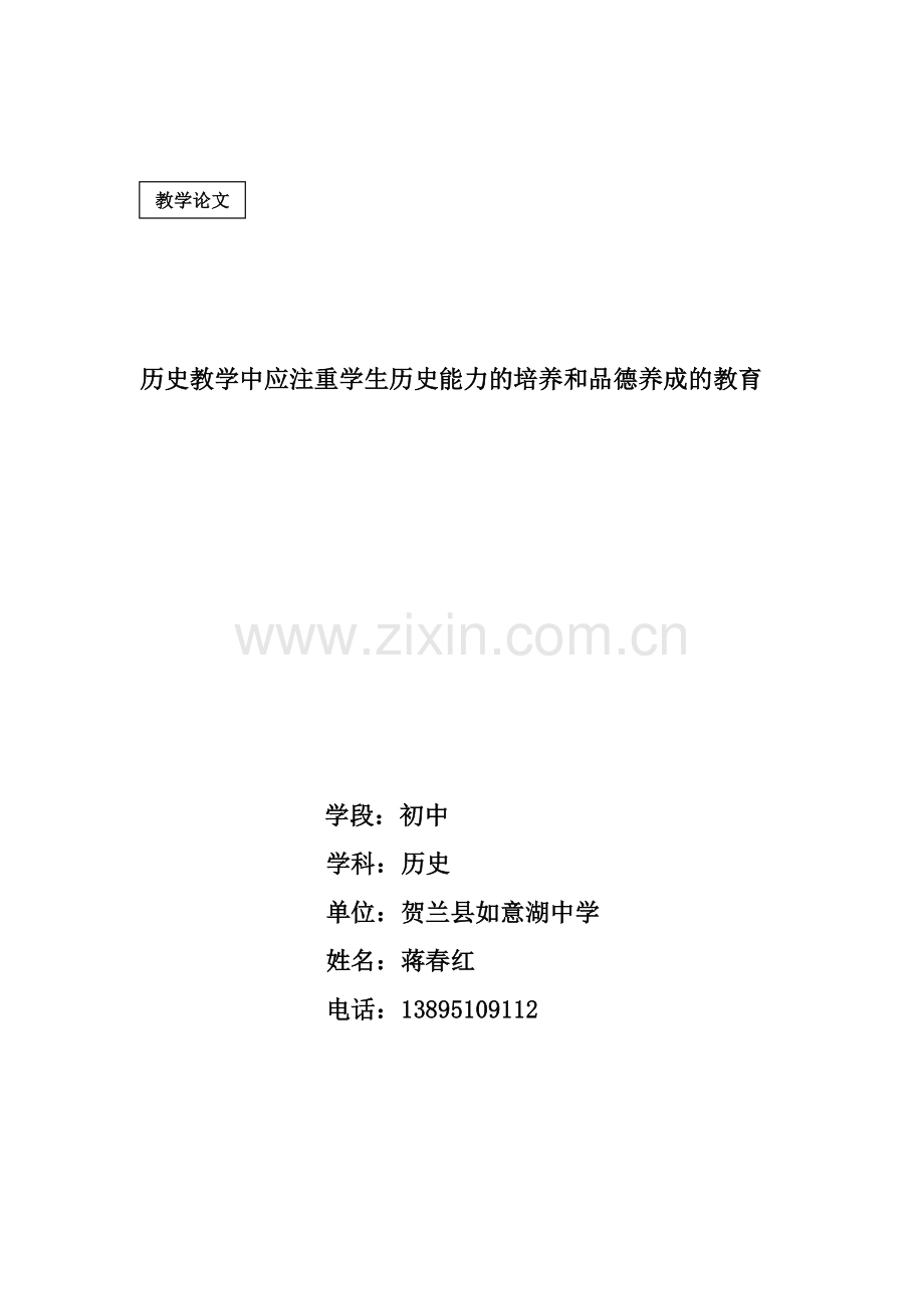 历史教学中应注重学生历史能力的培养和品德养成的教育.doc_第1页