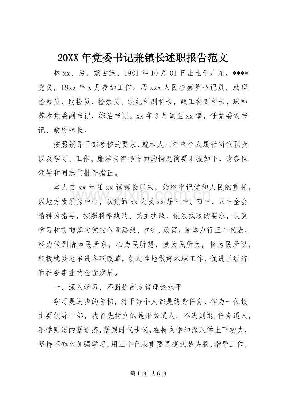 20XX年党委书记兼镇长述职报告范文.docx_第1页