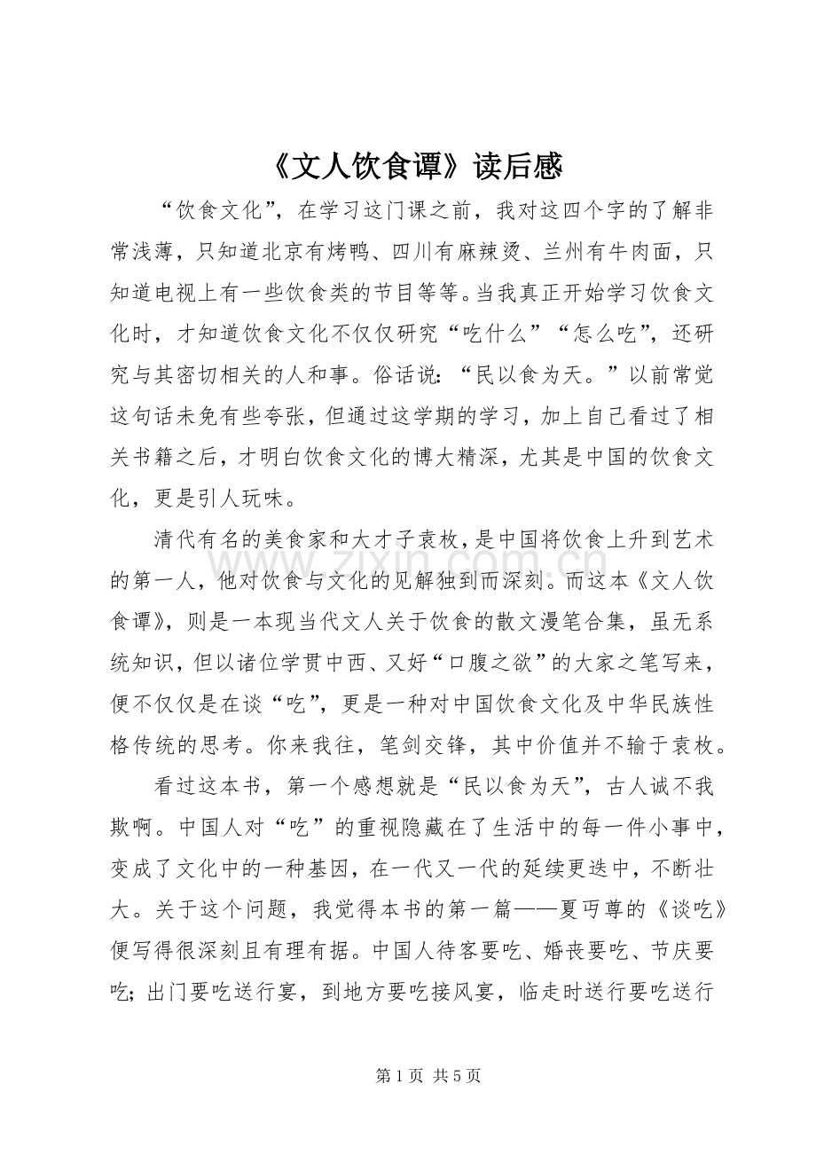 《文人饮食谭》读后感.docx_第1页