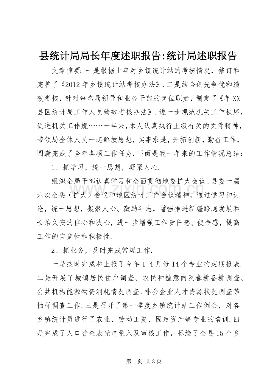 县统计局局长年度述职报告-统计局述职报告.docx_第1页