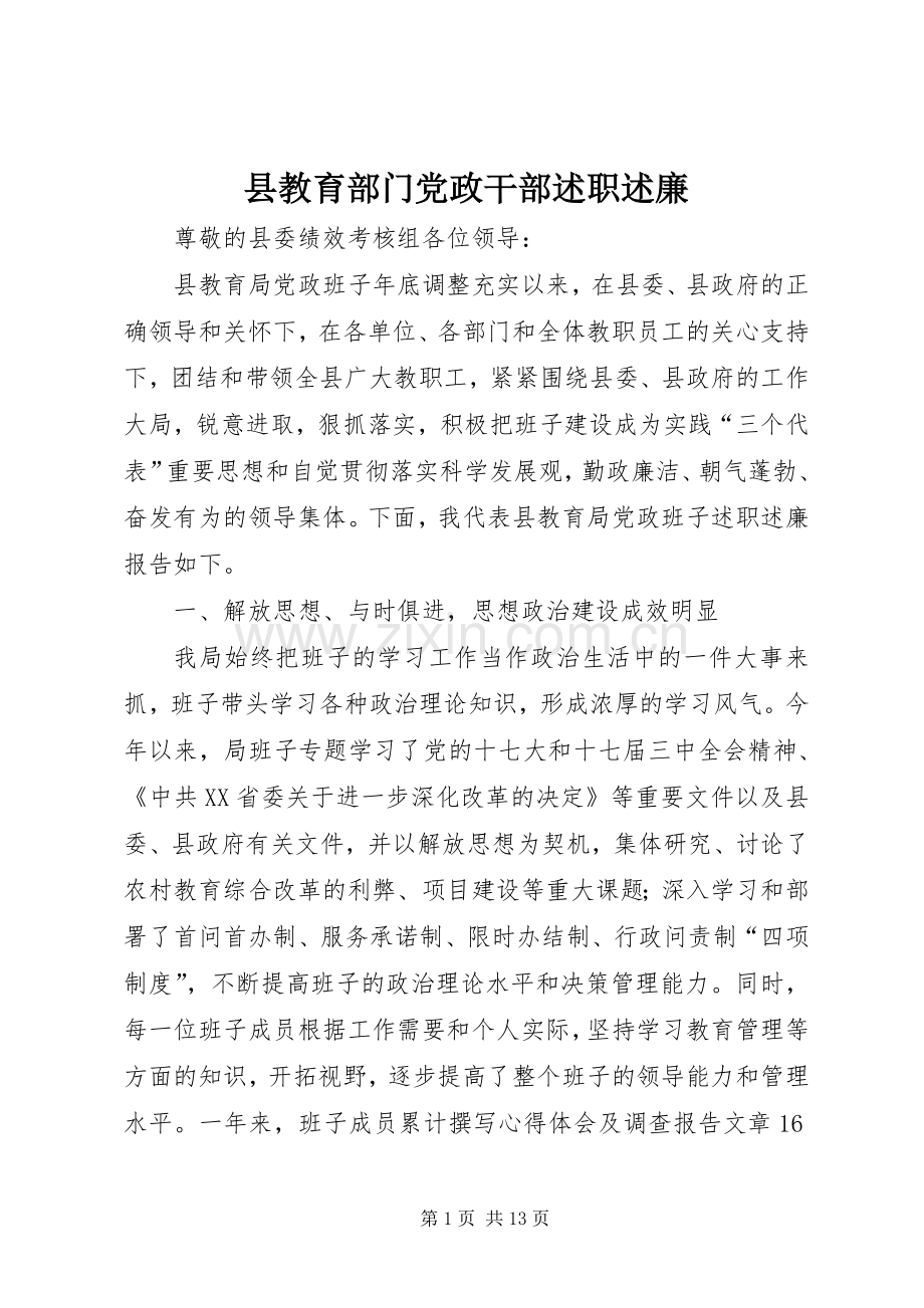 县教育部门党政干部述职述廉.docx_第1页