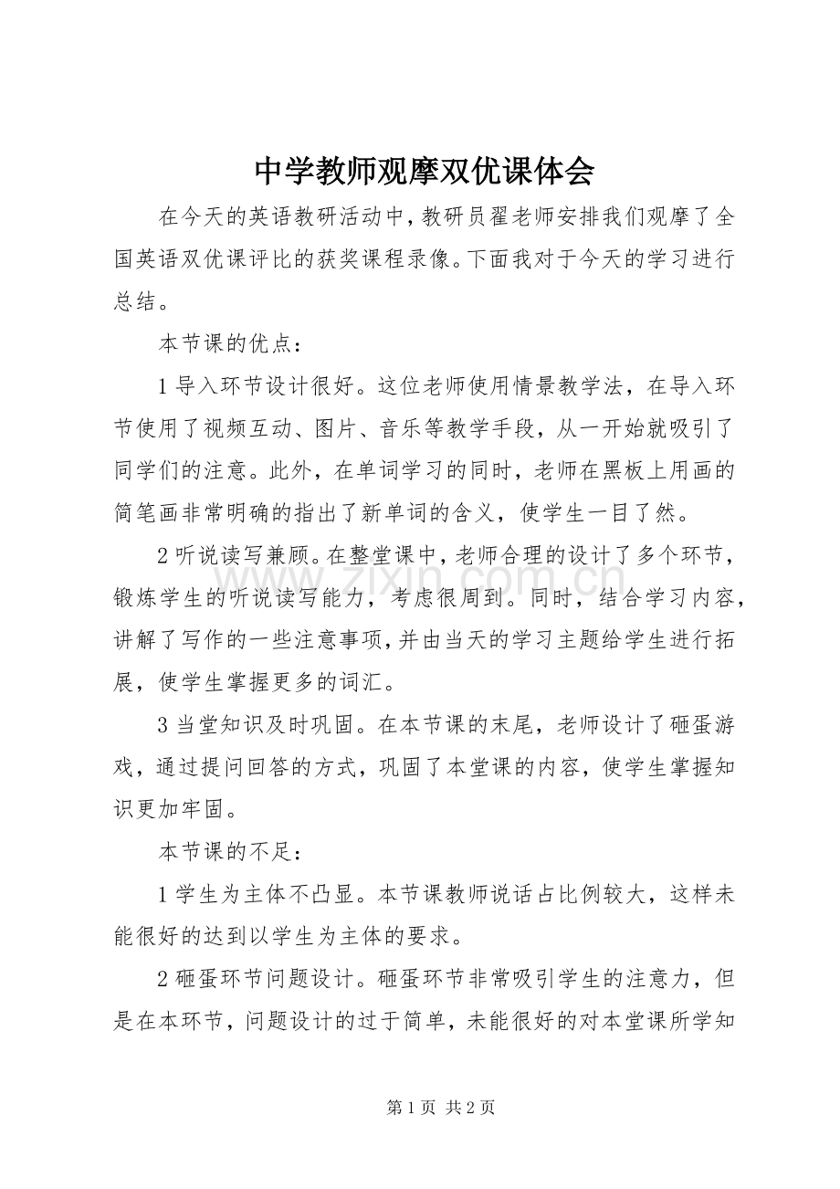 中学教师观摩双优课体会.docx_第1页