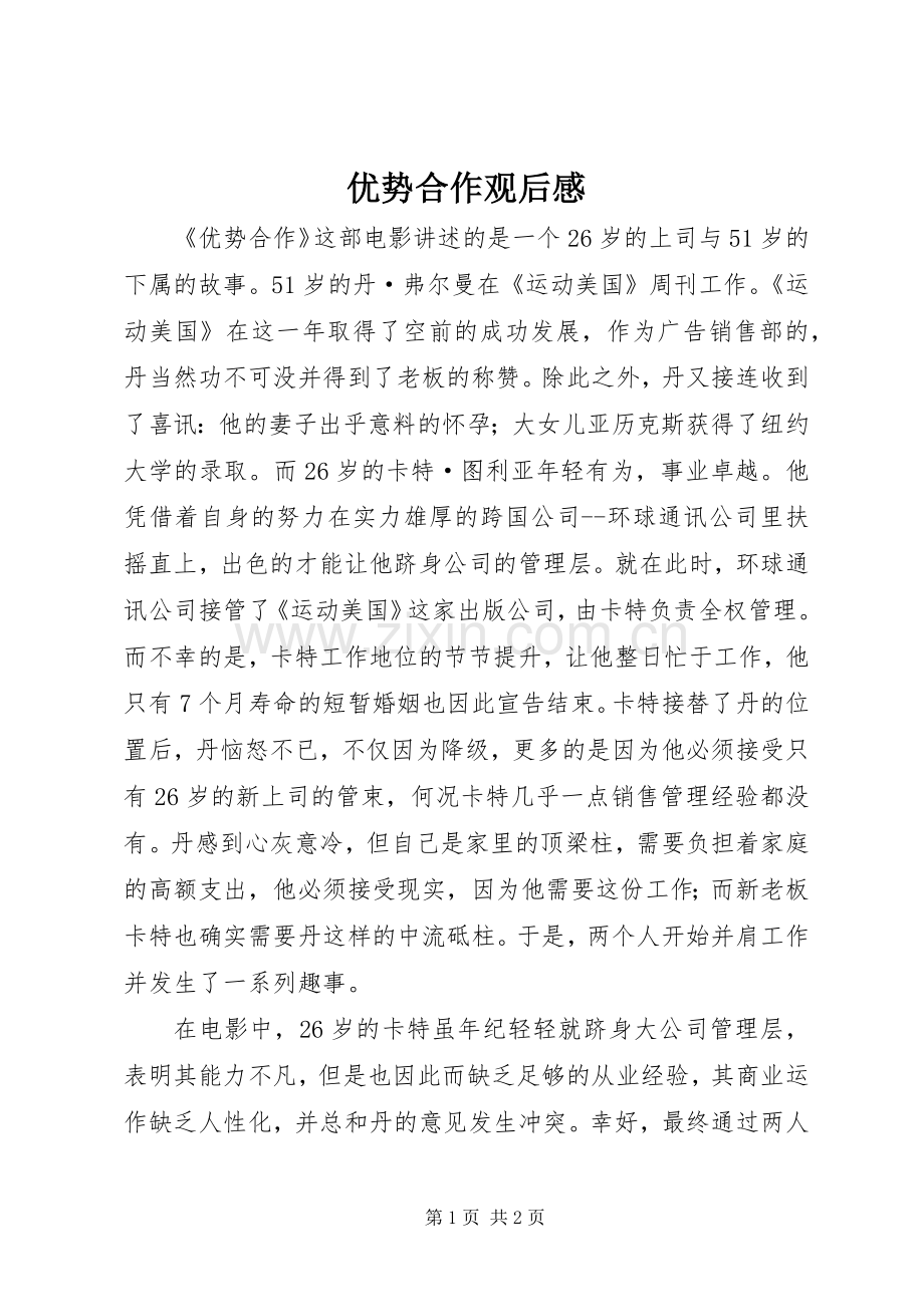 优势合作观后感.docx_第1页