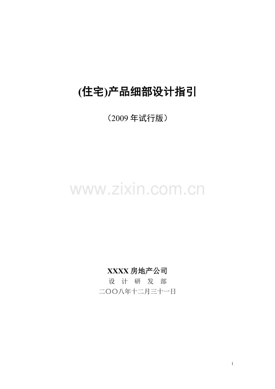 住宅设计指引.doc_第1页