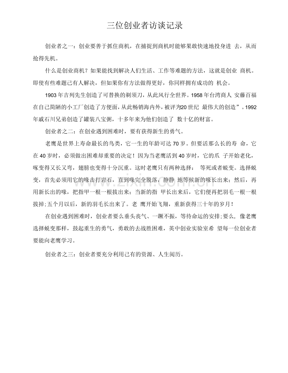 三位创业者访谈记录.docx_第1页